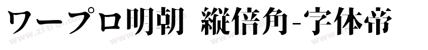 ワープロ明朝 縦倍角字体转换